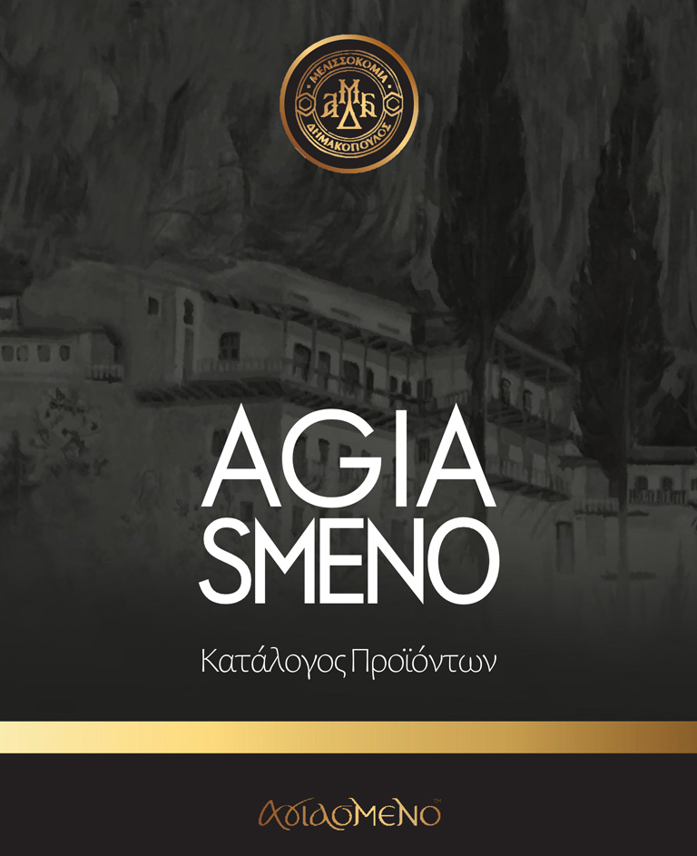 μελι αγιασμενο